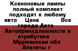 Ксеноновые лампы,полный комплект,подходят к любому авто. › Цена ­ 3 000 - Все города Авто » Автопринадлежности и атрибутика   . Мурманская обл.,Апатиты г.